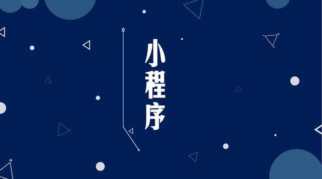 伽师微信小程序开发公司分析企业如何发挥小程序的作用
